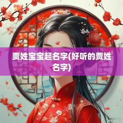 贾姓宝宝起名字(好听的贾姓名字)