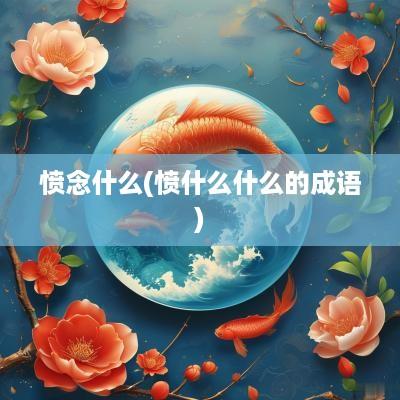 愤念什么(愤什么什么的成语)