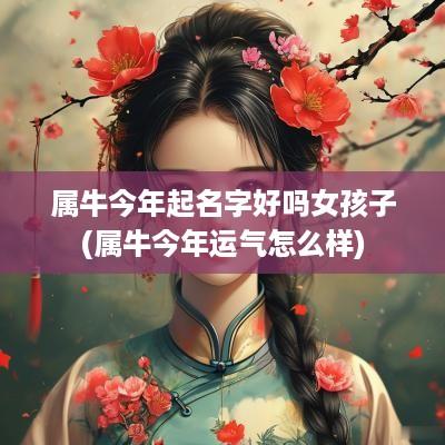 属牛今年起名字好吗女孩子(属牛今年运气怎么样)