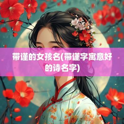 带谨的女孩名(带谨字寓意好的诗名字)
