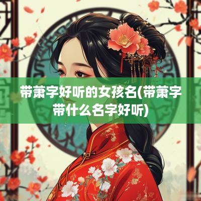 带萧字好听的女孩名(带萧字带什么名字好听)