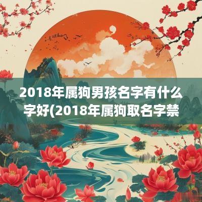 2018年属狗男孩名字有什么字好(2018年属狗取名字禁忌)