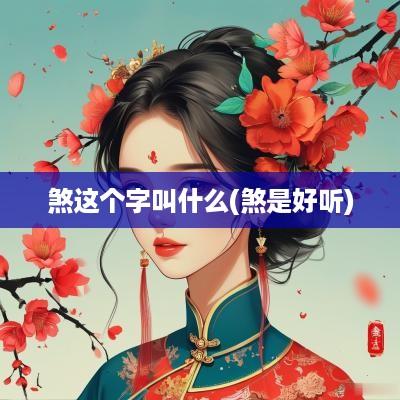 煞这个字叫什么(煞是好听)