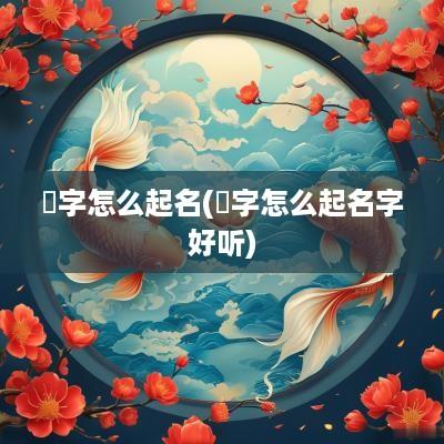 莯字怎么起名(瑧字怎么起名字好听)