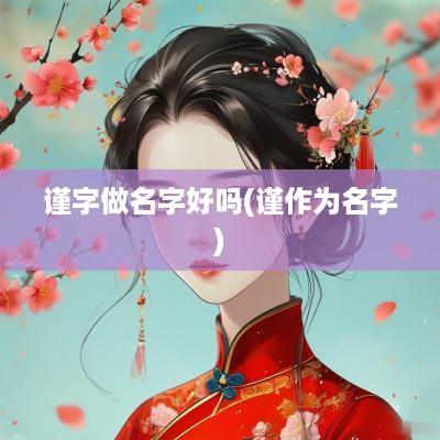 谨字做名字好吗(谨作为名字)