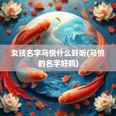 女孩名字马悦什么好听(马悦的名字好吗)