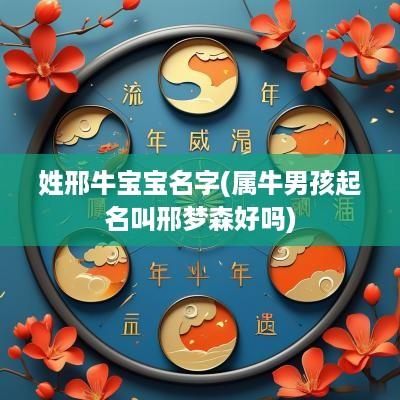 姓邢牛宝宝名字(属牛男孩起名叫邢梦森好吗)