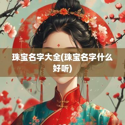 珠宝名字大全(珠宝名字什么好听)
