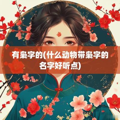 有枭字的(什么动物带枭字的名字好听点)