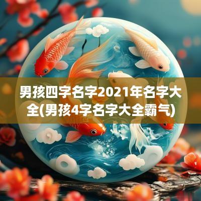 男孩四字名字2025年名字大全(男孩4字名字大全霸气)