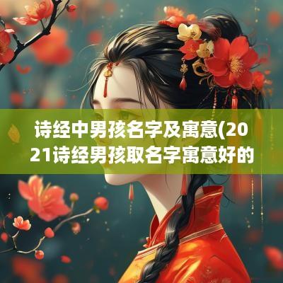 诗经中男孩名字及寓意(2025诗经男孩取名字寓意好的字)