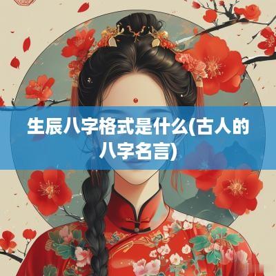 生辰八字格式是什么(古人的八字名言)