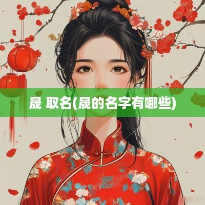 晟 取名(晟的名字有哪些)