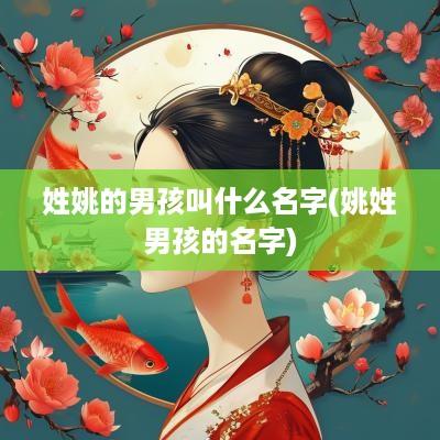 姓姚的男孩叫什么名字(姚姓男孩的名字)