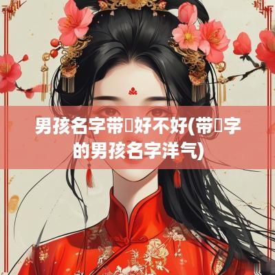 男孩名字带璟好不好(带璟字的男孩名字洋气)