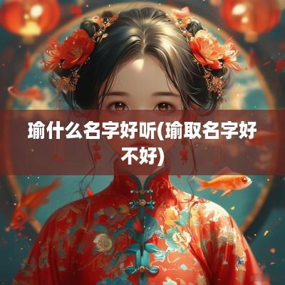 瑜什么名字好听(瑜取名字好不好)