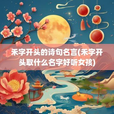 禾字开头的诗句名言(禾字开头取什么名字好听女孩)