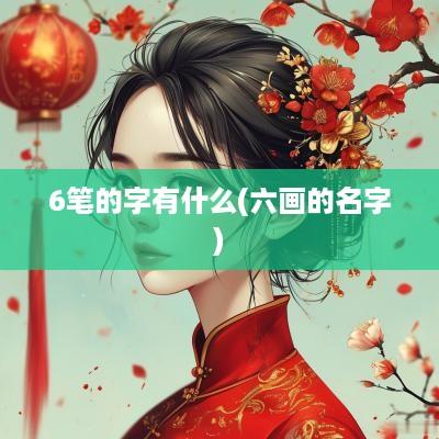 6笔的字有什么(六画的名字)