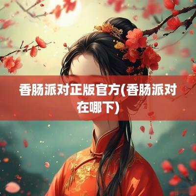 香肠派对正版官方(香肠派对在哪下)