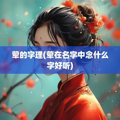 荤的字理(荤在名字中念什么字好听)