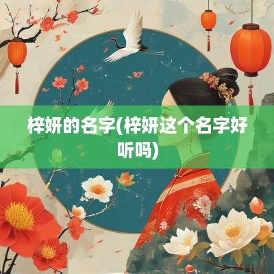 梓妍的名字(梓妍这个名字好听吗)