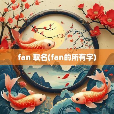 fan 取名(fan的所有字)