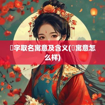 赟字取名寓意及含义(赟寓意怎么样)