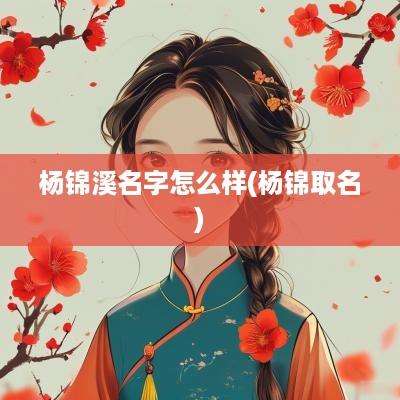 杨锦溪名字怎么样(杨锦取名)