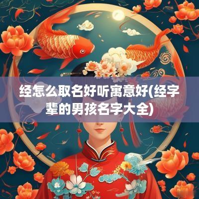 经怎么取名好听寓意好(经字辈的男孩名字大全)