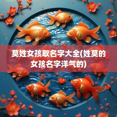 莫姓女孩取名字大全(姓莫的女孩名字洋气的)