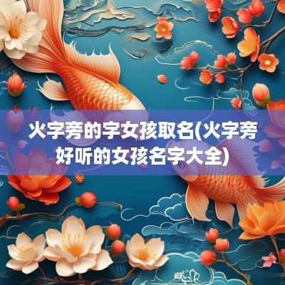 火字旁的字女孩取名(火字旁好听的女孩名字大全)