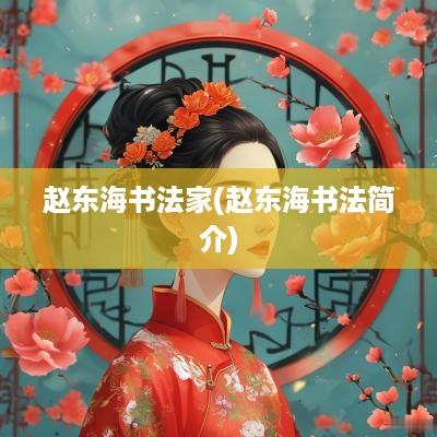 赵东海书法家(赵东海书法简介)
