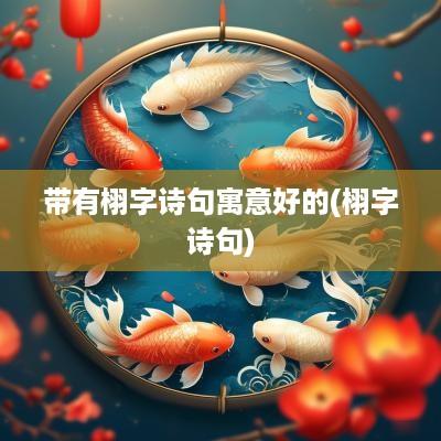带有栩字诗句寓意好的(栩字诗句)