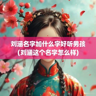 刘涵名字加什么字好听男孩(刘涵这个名字怎么样)