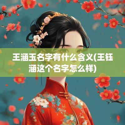 王涵玉名字有什么含义(王钰涵这个名字怎么样)