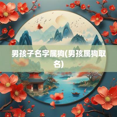 男孩子名字属狗(男孩属狗取名)