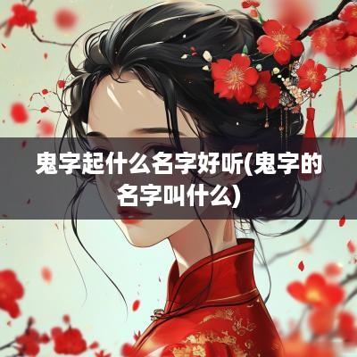 鬼字起什么名字好听(鬼字的名字叫什么)