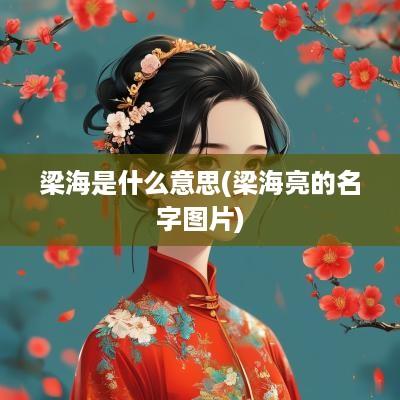 梁海是什么意思(梁海亮的名字图片)
