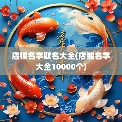 店铺名字取名大全(店铺名字大全10000个)