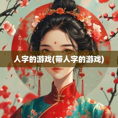 人字的游戏(带人字的游戏)