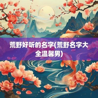 荒野好听的名字(荒野名字大全温馨男)