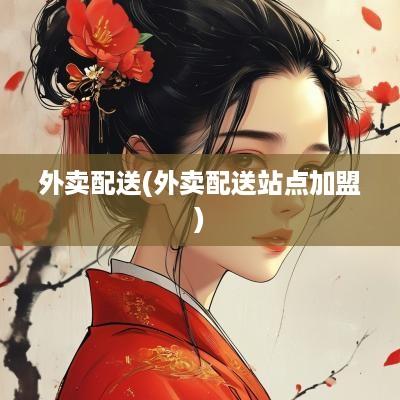 外卖配送(外卖配送站点加盟)