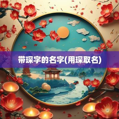 带琛字的名字(用琛取名)