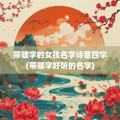 带暖字的女孩名字诗意四字(带暖字好听的名字)
