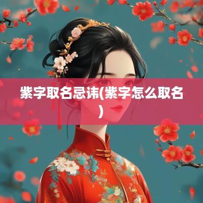 紫字取名忌讳(紫字怎么取名)