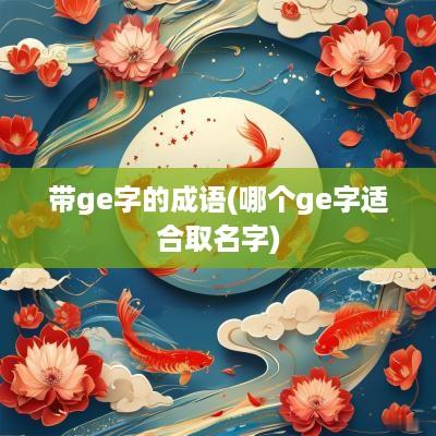 带ge字的成语(哪个ge字适合取名字)