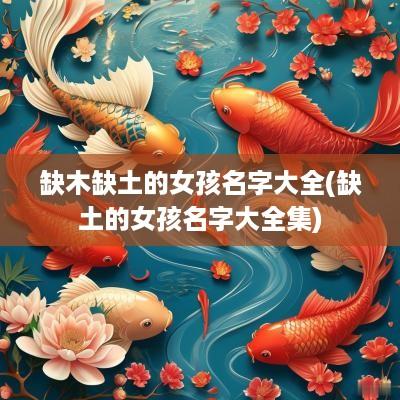 缺木缺土的女孩名字大全(缺土的女孩名字大全集)