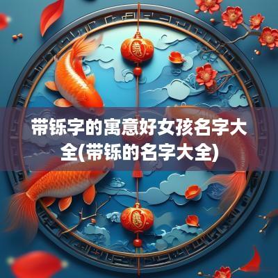 带铄字的寓意好女孩名字大全(带铄的名字大全)