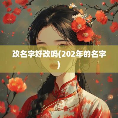 改名字好改吗(202年的名字)