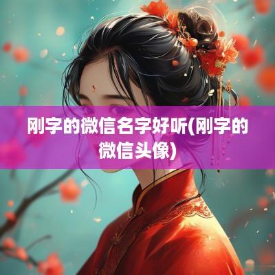 刚字的微信名字好听(刚字的微信头像)
